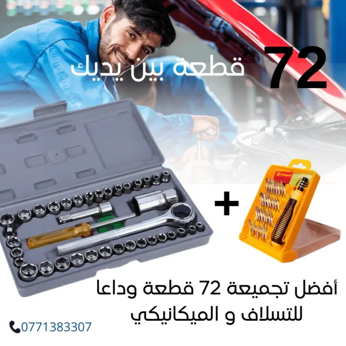 تجميعة 72 قطعة